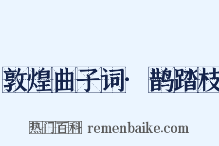 敦煌曲子词·鹊踏枝是什么意思的图片